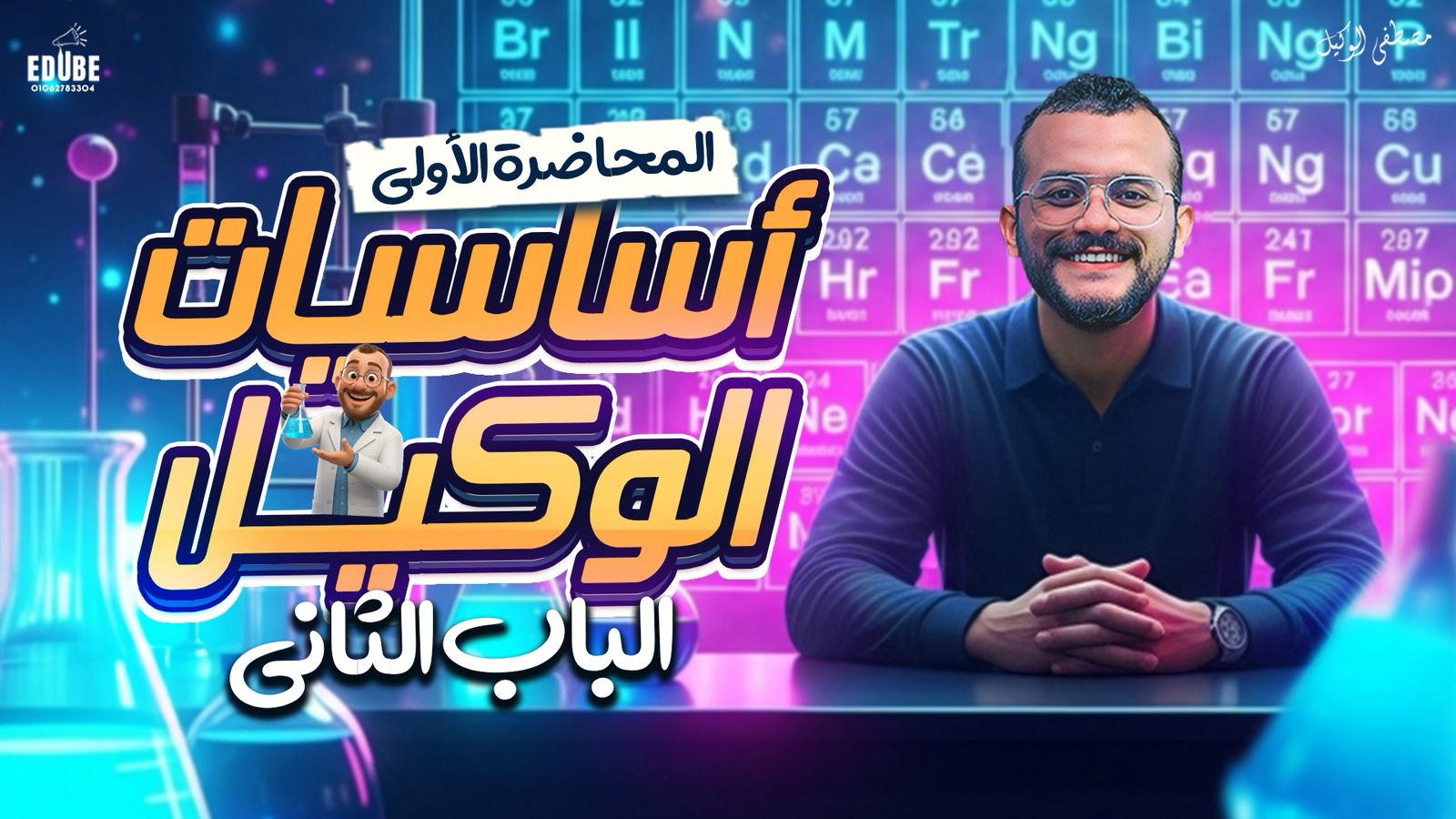 أساسيات الوكيل في التحليل الكميائي - ملاحظات الوكيل اوعي تبدأ من غيرها الصف الثالث الثانوي 2026